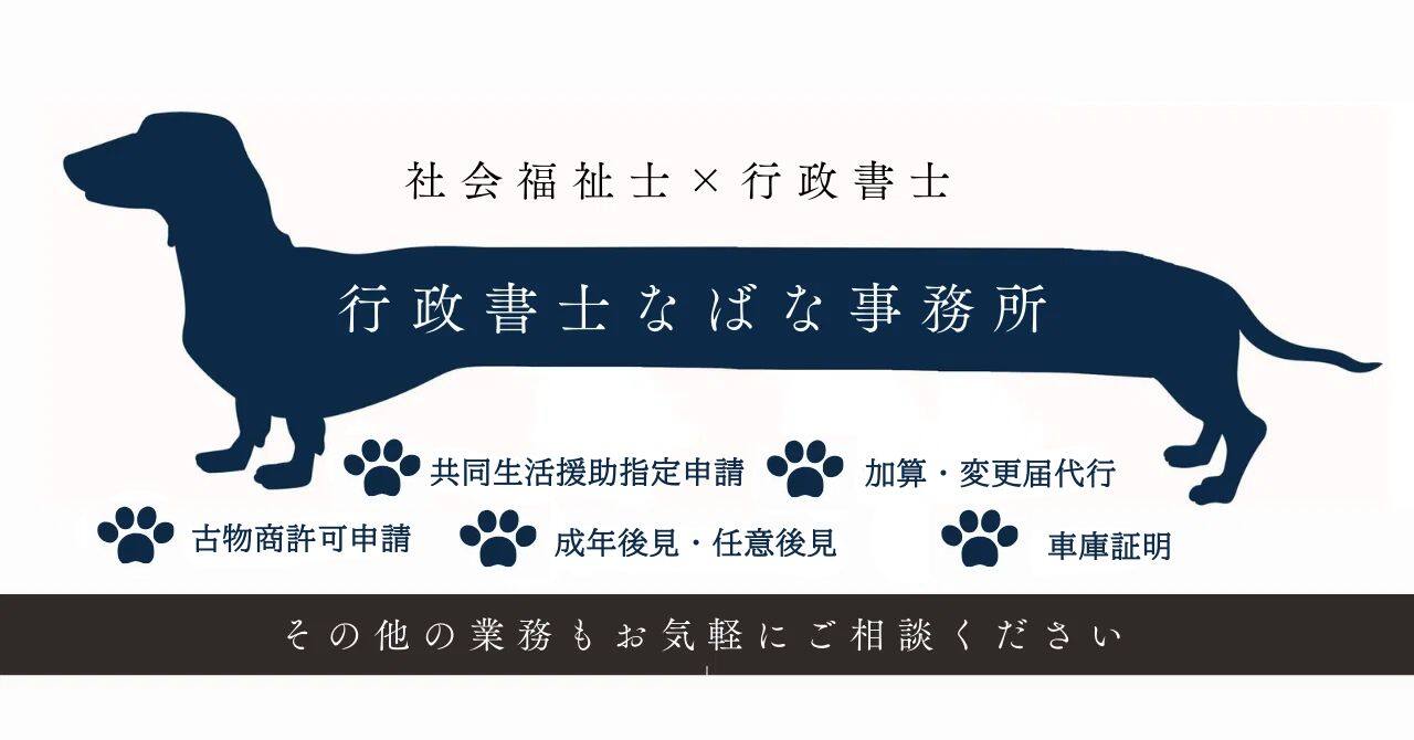 社会福祉士×行政書士　なばな事務所　お気軽にご相談ください。