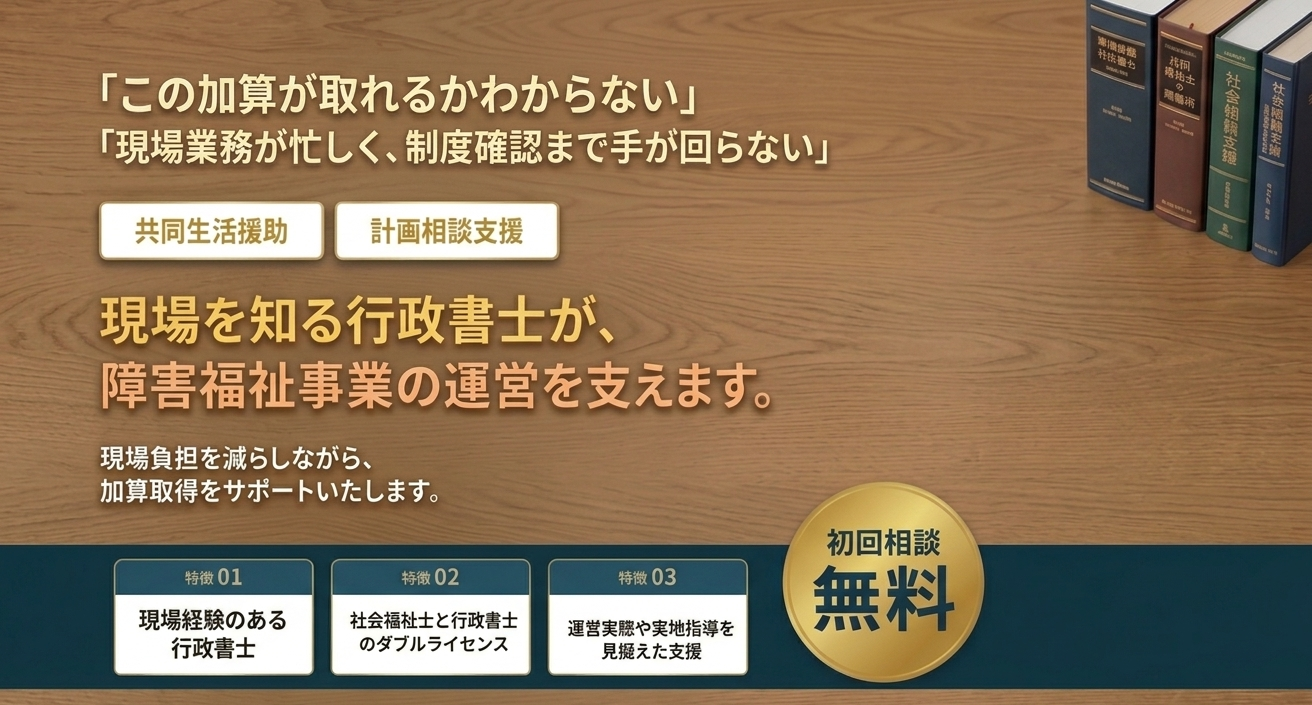 障害福祉サービスの加算届出支援