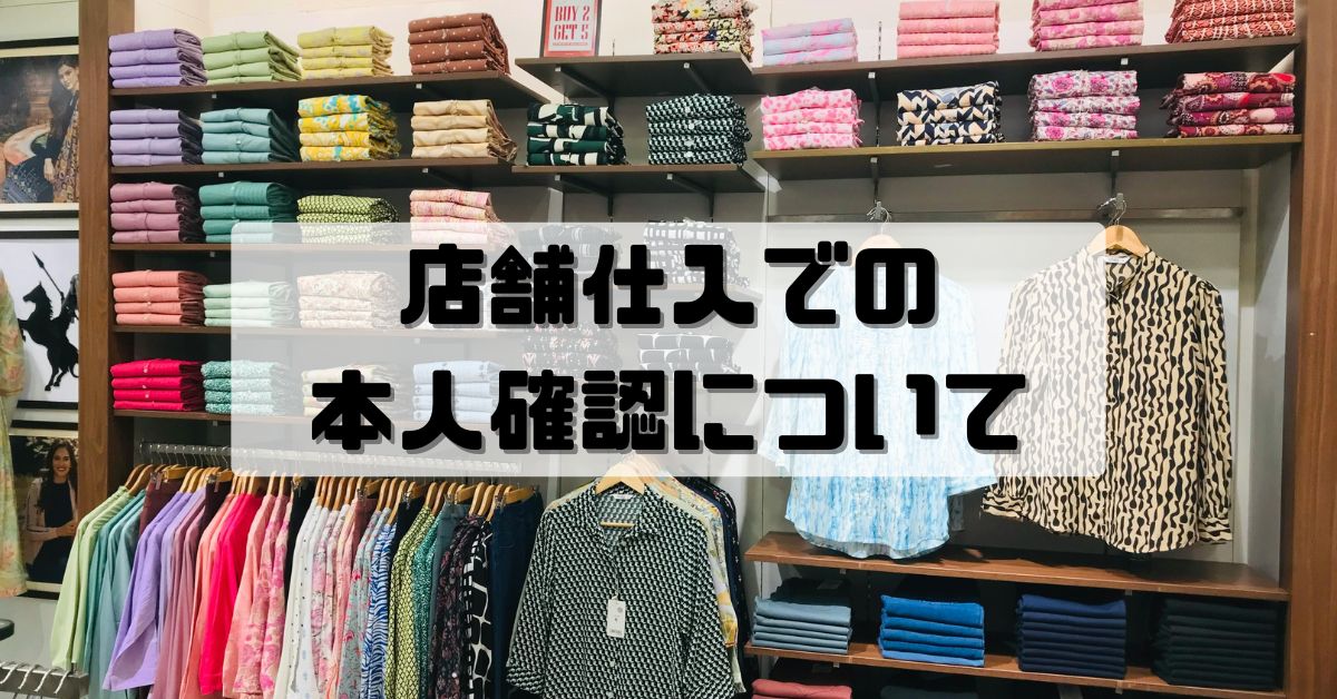 店舗仕入での本人確認方法